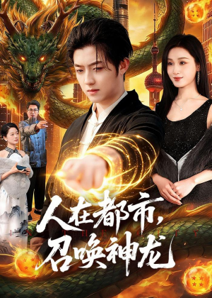 人在都市,召唤神龙(105集) 人在都市,召唤神龙(105集)短剧热门推荐