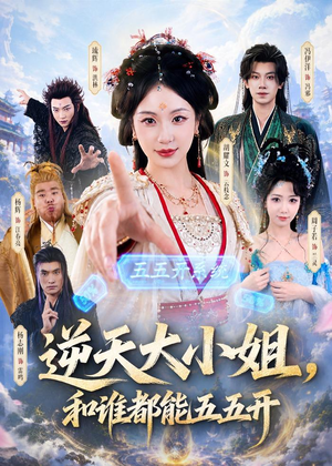 逆天大小姐,和谁都能五五开(74集) 逆天大小姐,和谁都能五五开(74集)追短剧太上头了