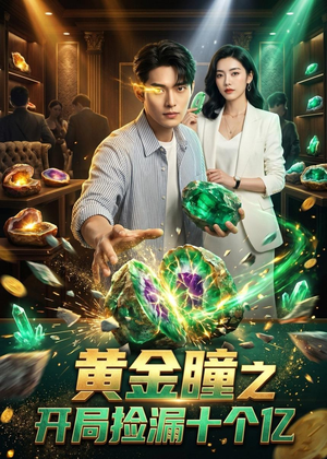 黄金瞳之开局捡漏十个亿(41集) 黄金瞳之开局捡漏十个亿(41集)百度在线观看