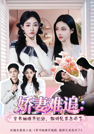 娇妻难追：穿书妯娌齐跑路，傲娇兄弟急坏了(71集)高清画质免费看