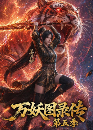 万妖图录传第五季（64集）每日分享短剧