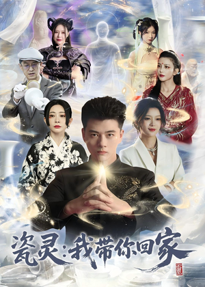 瓷灵:我带你回家(65集) 瓷灵:我带你回家(65集)短剧抢先看