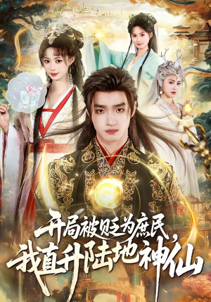 开局被贬为庶民,我直升陆地神仙(79集) 开局被贬为庶民,我直升陆地神仙(79集)热播短剧来袭