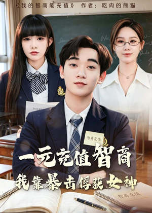 一元充值智商,我靠暴击俘获女神(80集) 一元充值智商,我靠暴击俘获女神(80集)热门短剧推荐