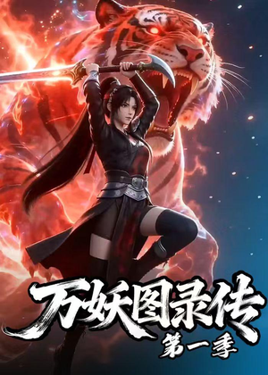 万妖图录传第一季(81集) 万妖图录传第一季(81集)每日分享短剧