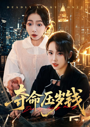 夺命压岁钱（62集）短剧精彩不断