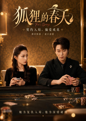 狐狸的春天(60集)我全都看完了