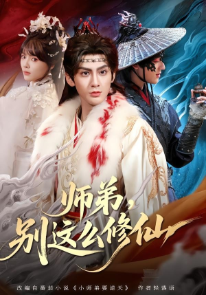 师弟，别这么修仙(78集)一共多少集