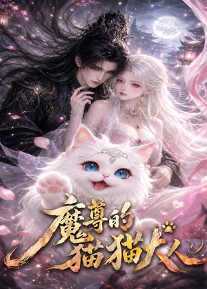 魔尊的猫猫大人(24集) 魔尊的猫猫大人(24集)男主角是谁