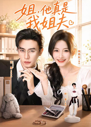 姐,他真是我姐夫(76集) 姐,他真是我姐夫(76集)短剧演员排行榜