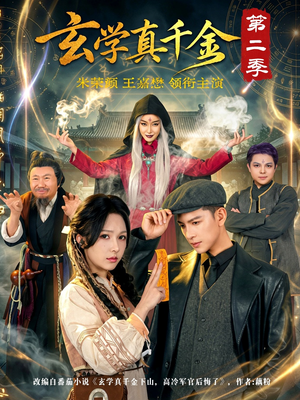 玄学真千金第二季(76集) 玄学真千金第二季(76集)全剧免费观看