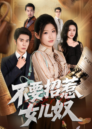 不要招惹女儿奴(57集) 不要招惹女儿奴(57集)夸克网盘观看