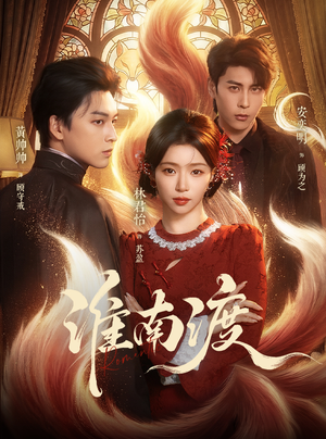 淮南渡(72集) 淮南渡(72集)在线看