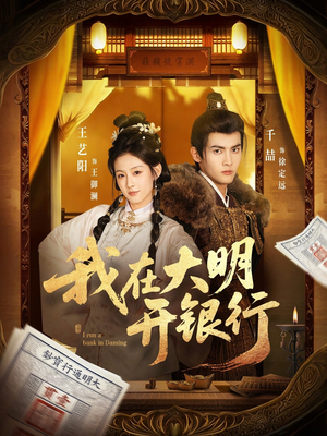 我在大明开银行(78集) 我在大明开银行(78集)热播短剧来袭