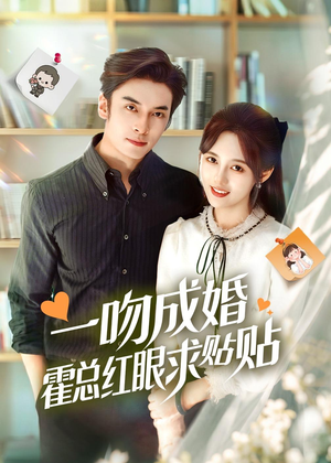 一吻成婚霍总红眼求贴贴(50集) 一吻成婚霍总红眼求贴贴(50集)全网短剧抢先看
