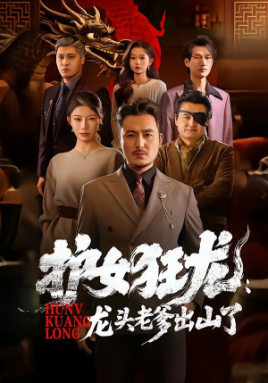 护女狂龙:龙头老爹出山了(80集) 护女狂龙:龙头老爹出山了(80集)免费观看全集