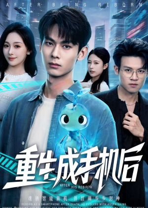 重生成手机后（60集）百万短剧抢先看