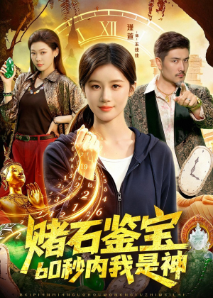 赌石鉴宝,60秒内我是神(93集) 赌石鉴宝,60秒内我是神(93集)在线免费观影