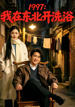 1997:我在东北开洗浴(101集) 1997:我在东北开洗浴(101集)短剧视频分享