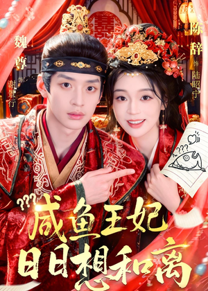 咸鱼王妃日日想和离(60集) 咸鱼王妃日日想和离(60集)爆款短剧抢先看