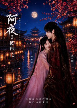 阿夜:彼岸花(60集) 阿夜:彼岸花(60集)悬疑短剧推荐