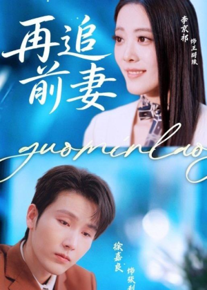 再追前妻(49集) 再追前妻(49集)免费短剧片段