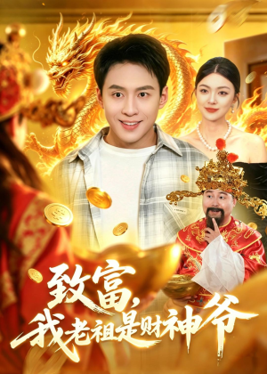 致富,我老祖是财神爷(106集) 致富,我老祖是财神爷(106集)火热短剧抢先看