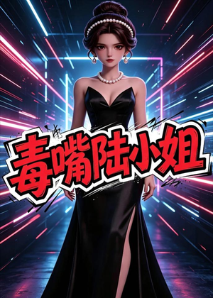 毒嘴陆小姐(13集) 毒嘴陆小姐(13集)一起看短剧