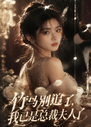 竹马别追了,我已是总裁夫人了(46集) 竹马别追了,我已是总裁夫人了(46集)热门短剧追到爽