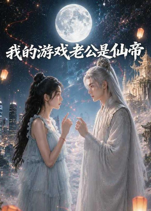 我的游戏老公是仙帝（88集）追短剧关注我