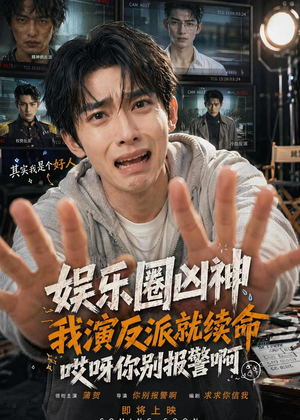 娱乐圈凶神我演反派就续命，哎呀你别报警啊（74集）演员表