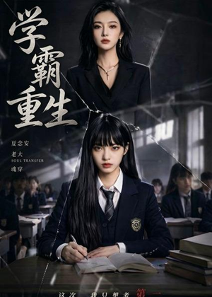学霸重生（59集）解说文案