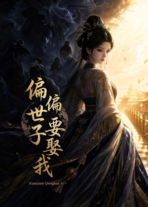 偏偏世子要娶我(68集) 偏偏世子要娶我(68集)免费看