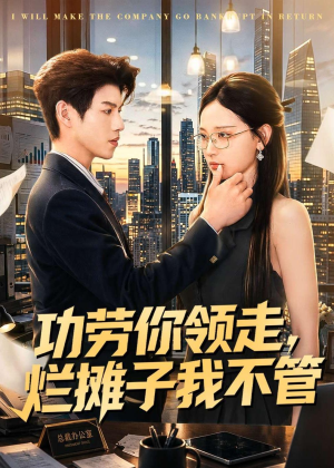功劳你领走,烂摊子我不管(63集) 功劳你领走,烂摊子我不管(63集)无需会员免费看