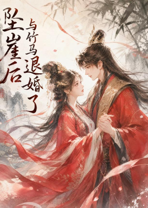 坠崖后与竹马退婚了(20集) 坠崖后与竹马退婚了(20集)百度网盘在线看