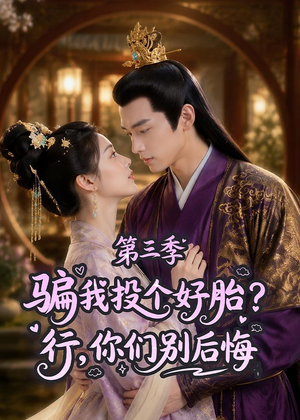 骗我投个好胎?行,你们别后悔第三季(87集) 骗我投个好胎?行,你们别后悔第三季(87集)最火爆短剧