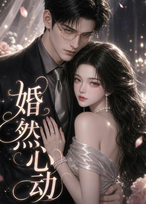 婚然心动(20集) 婚然心动(20集)一口气追完短剧