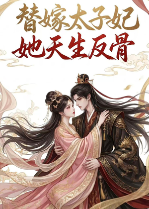 替嫁太子妃她天生反骨（25集）热门短剧来袭