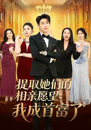提取她们的相亲愿望:我成首富了(81集) 提取她们的相亲愿望:我成首富了(81集)贝贝短剧分享