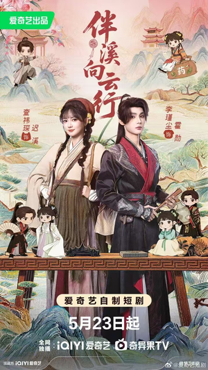 伴溪向云行(65集) 伴溪向云行(65集)短剧解说全集