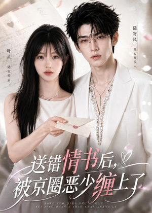 送错情书后,被京圈恶少缠上了(40集) 送错情书后,被京圈恶少缠上了(40集)短剧推荐分享
