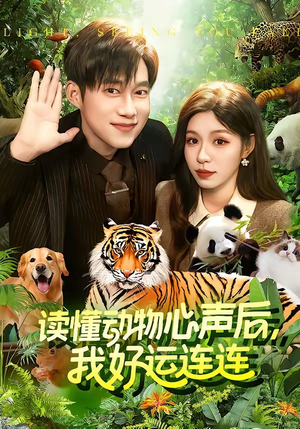 读懂动物心声后,我好运连连(121集) 读懂动物心声后,我好运连连(121集)热门短剧推广