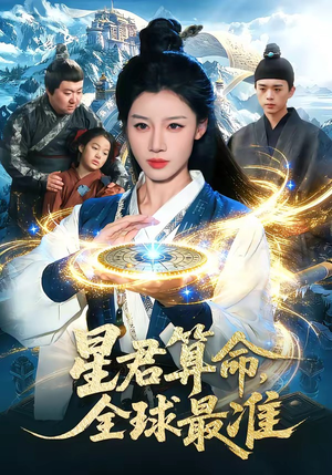 星君算命,全球最准(109集) 星君算命,全球最准(109集)新短剧推荐
