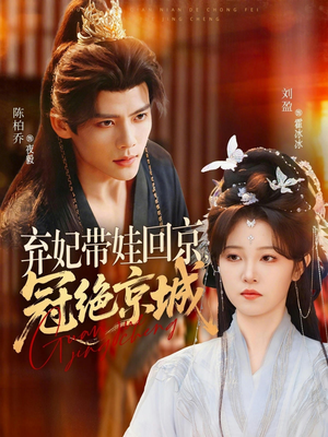 弃妃带娃回京,冠绝京城(70集) 弃妃带娃回京,冠绝京城(70集)穿越短剧推荐