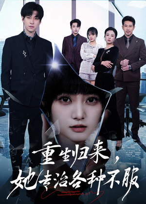重生归来,她专治各种不服(53集) 重生归来,她专治各种不服(53集)全集完整版