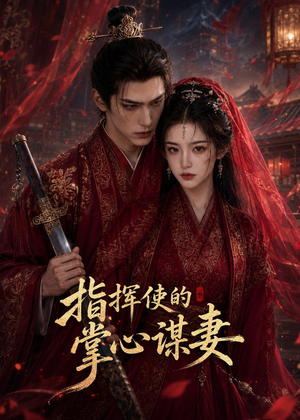 指挥使的掌心谋妻1(60集) 指挥使的掌心谋妻1(60集)精彩的短剧