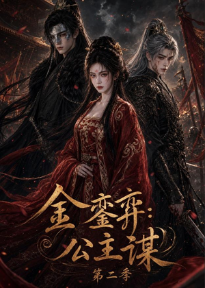 金銮弈:公主谋第二季(31集) 金銮弈:公主谋第二季(31集)好看的短剧来了