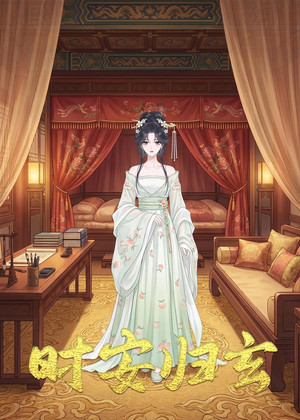 时安归玄(22集) 时安归玄(22集)追短剧太上头了