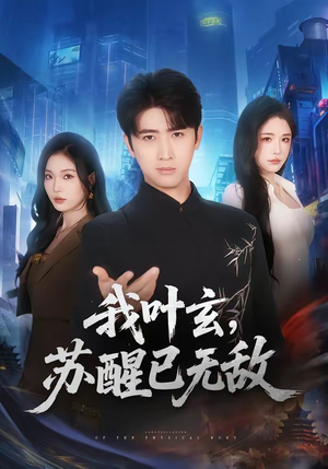 我叶玄,苏醒已无敌(70集) 我叶玄,苏醒已无敌(70集)在哪里看