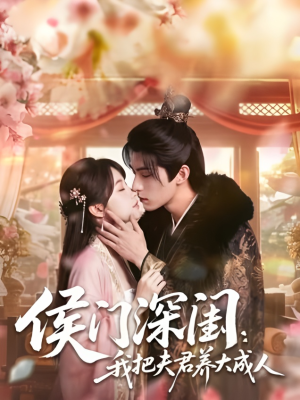 侯门深闺：我把夫君养大成人1080P（44集）短剧免费看